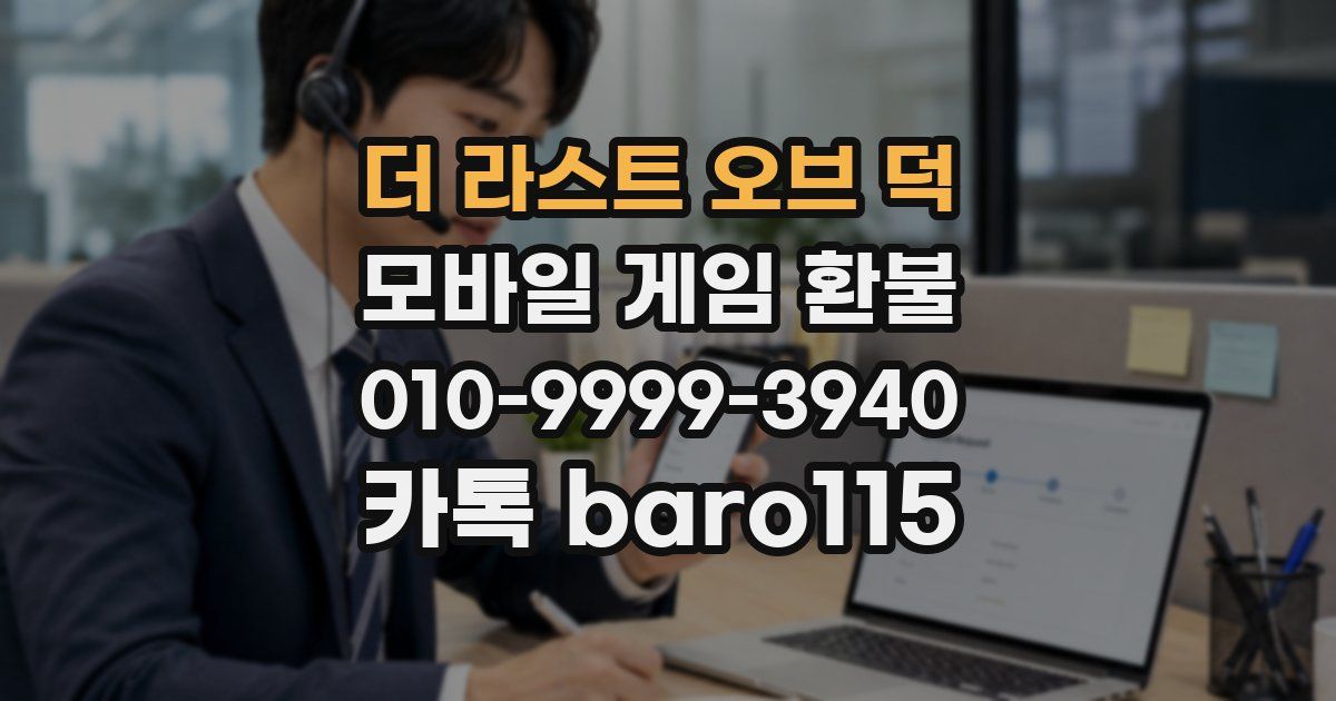 더 라스트 오브 덕 환불