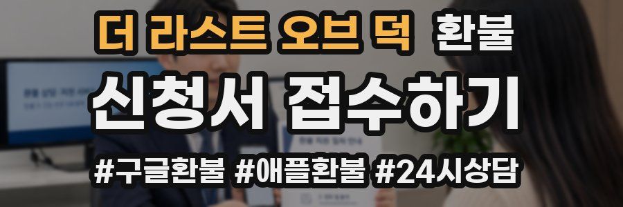더 라스트 오브 덕 환불