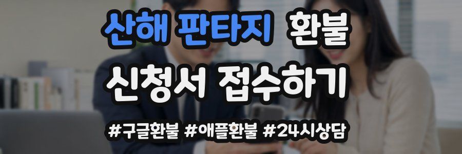 산해 판타지 환불