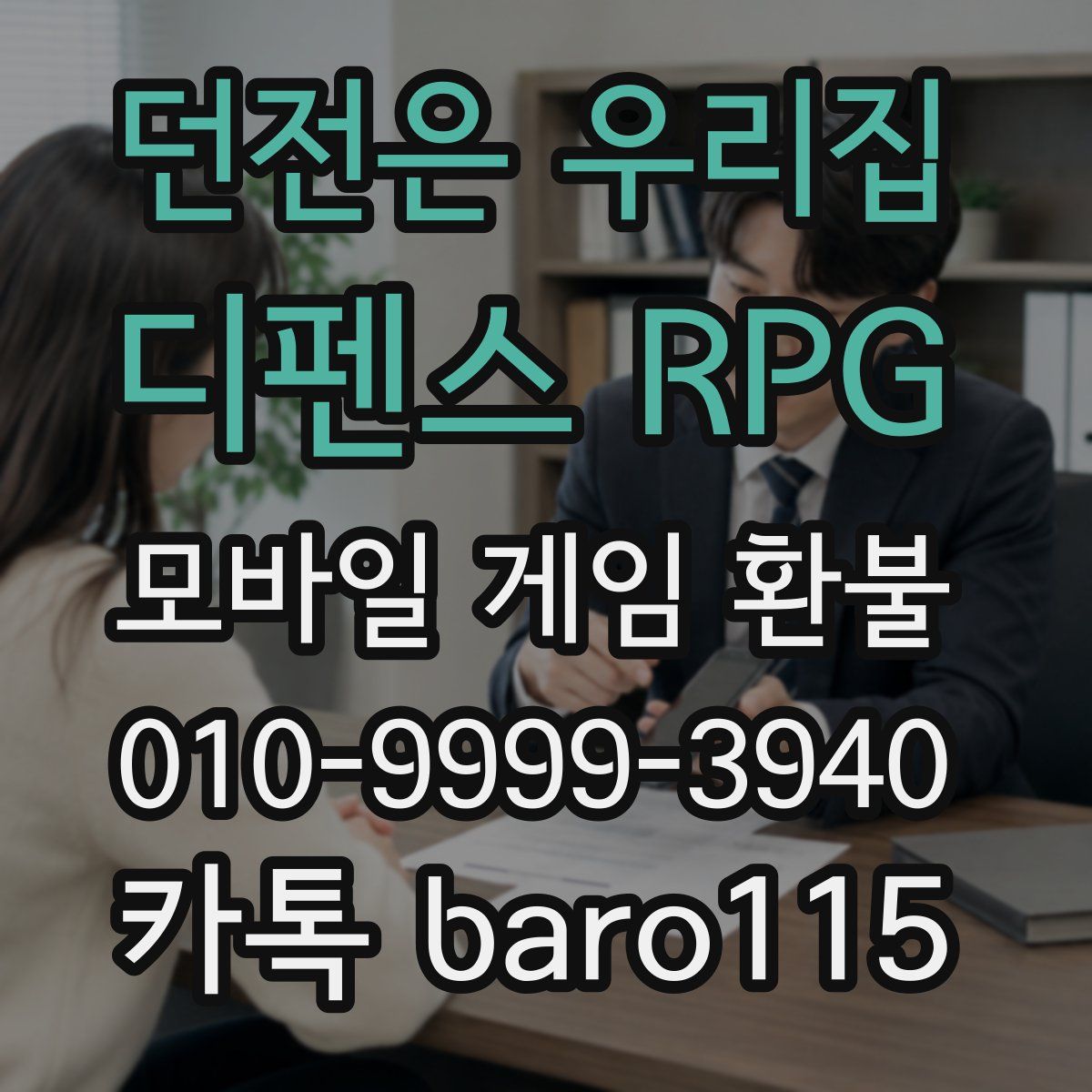 던전은 우리집 : 디펜스 RPG 환불
