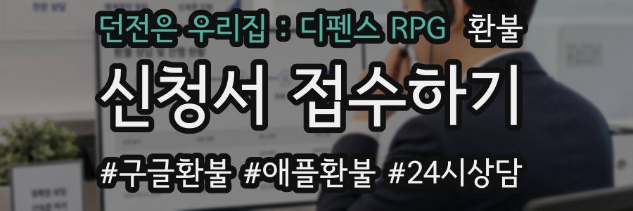 던전은 우리집 : 디펜스 RPG 환불