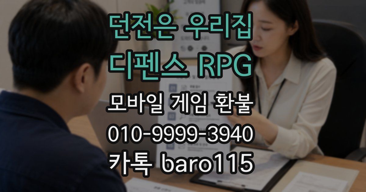 던전은 우리집 : 디펜스 RPG 환불