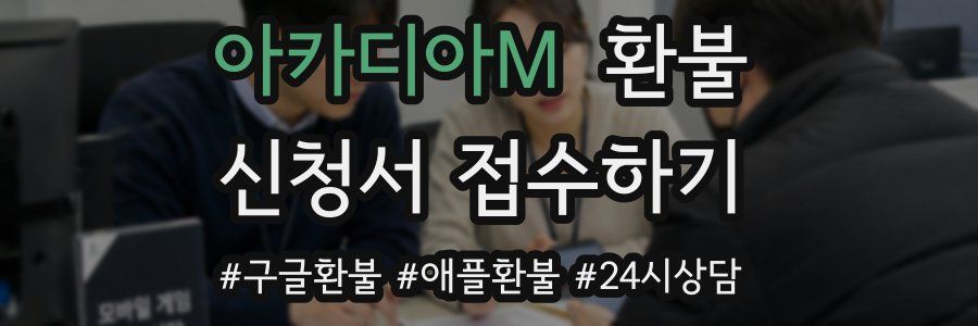 아카디아M 환불