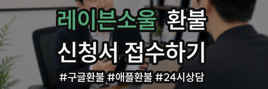 레이븐소울 환불