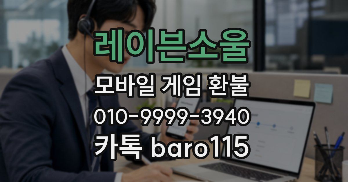 레이븐소울 환불