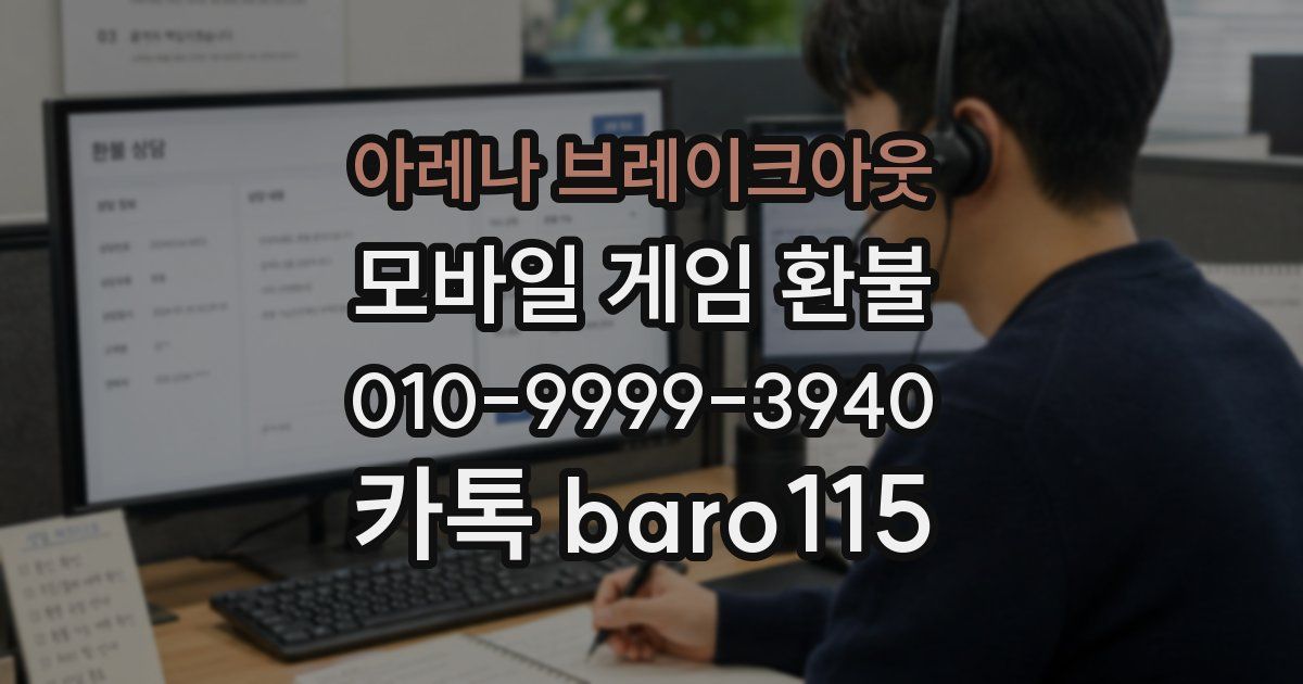 아레나 브레이크아웃 환불