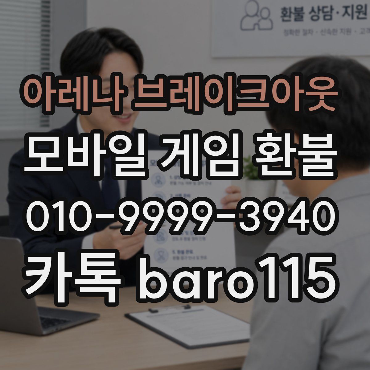 아레나 브레이크아웃 환불