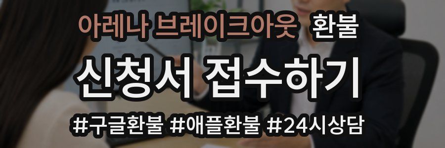 아레나 브레이크아웃 환불