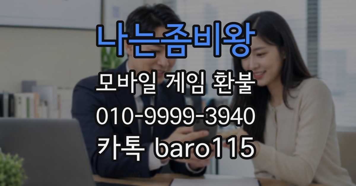 나는좀비왕 환불