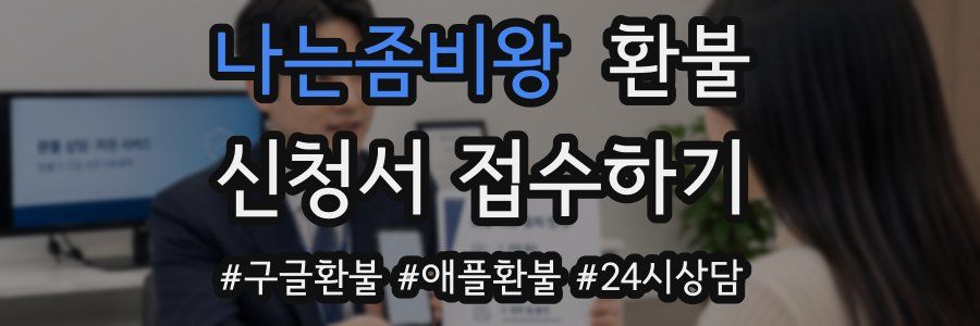 나는좀비왕 환불