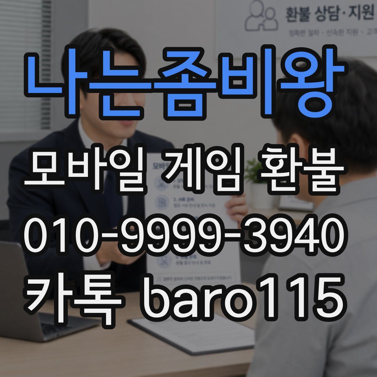 나는좀비왕 환불