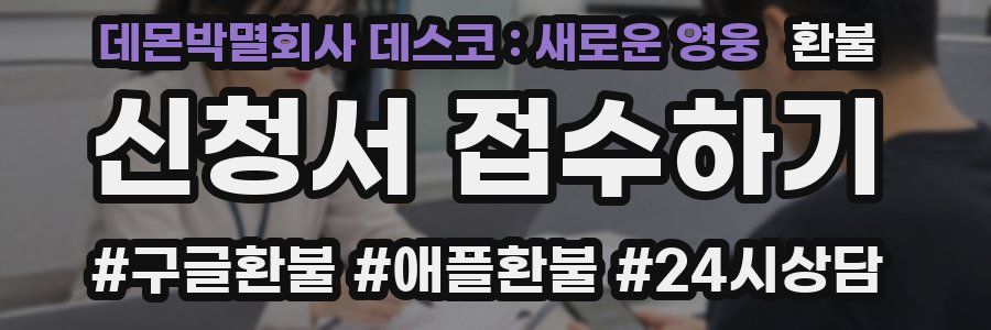 데몬박멸회사 데스코 : 새로운 영웅 환불