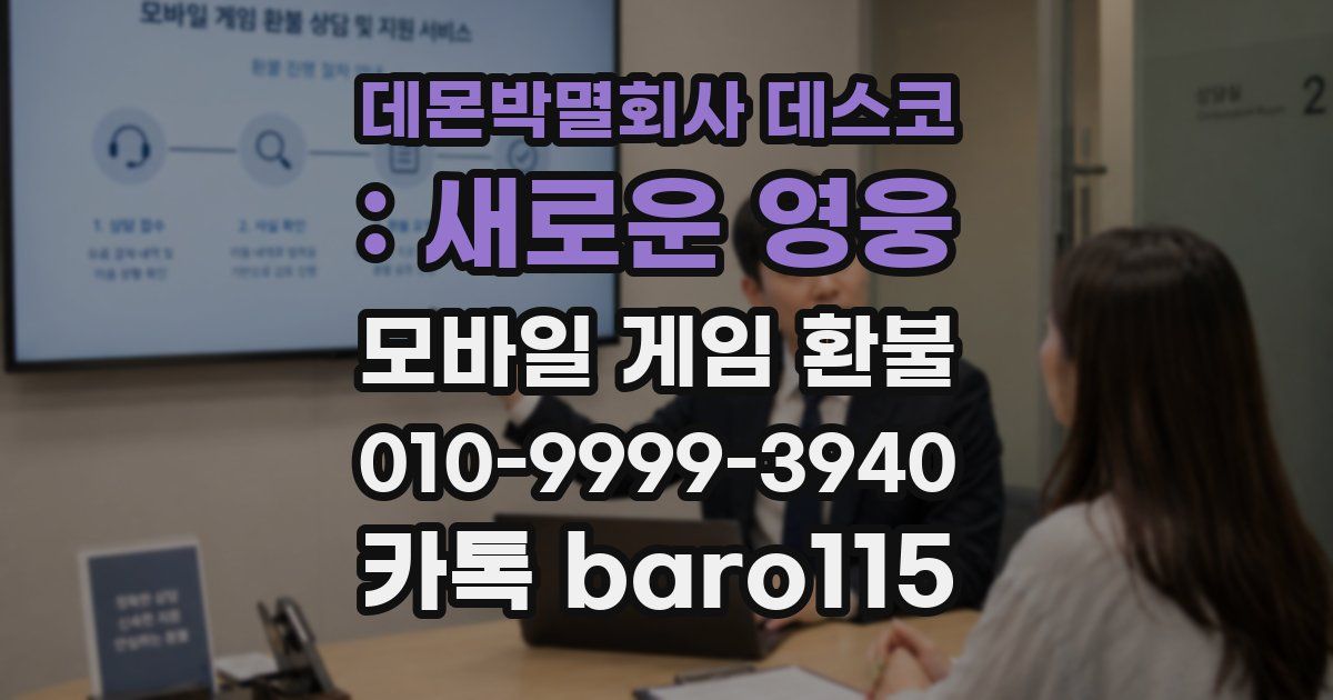 데몬박멸회사 데스코 : 새로운 영웅 환불