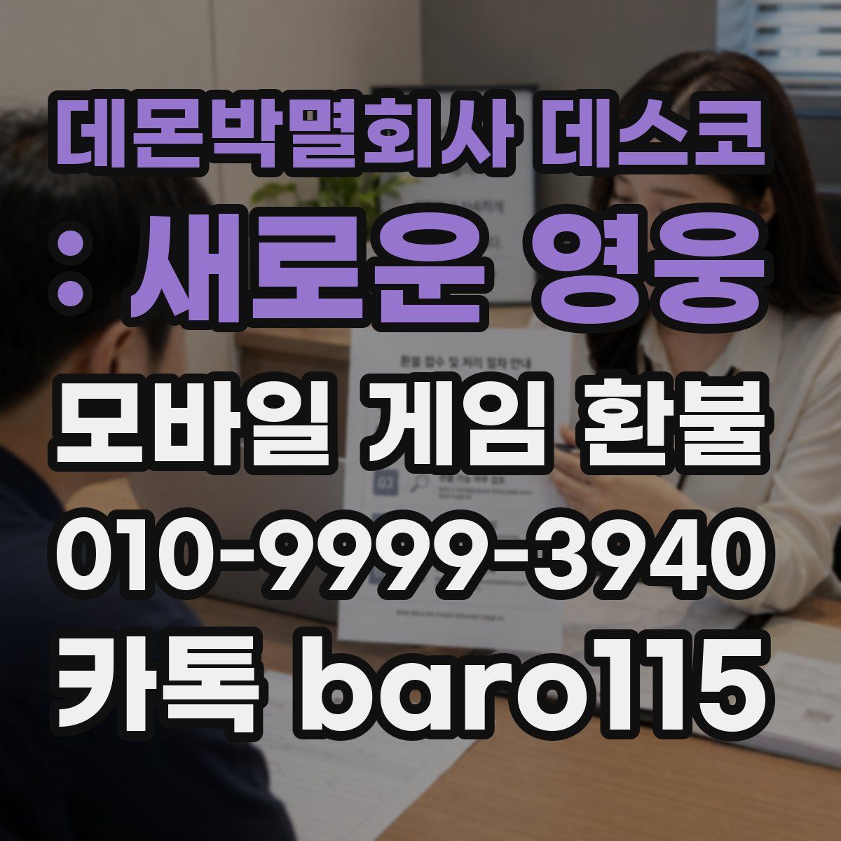 데몬박멸회사 데스코 : 새로운 영웅 환불