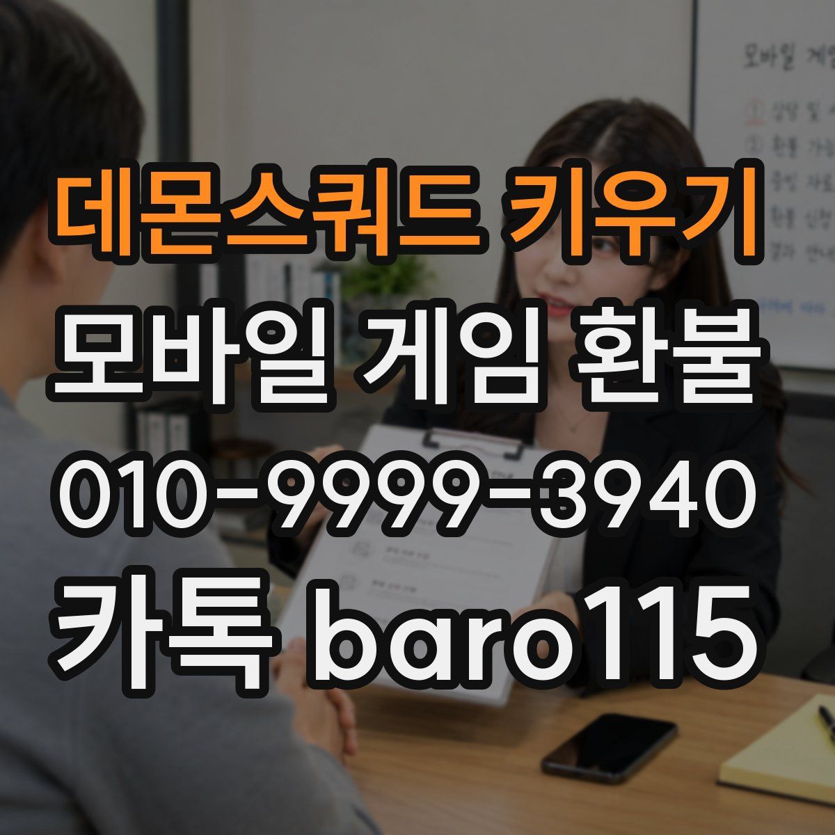 데몬스쿼드 키우기 환불
