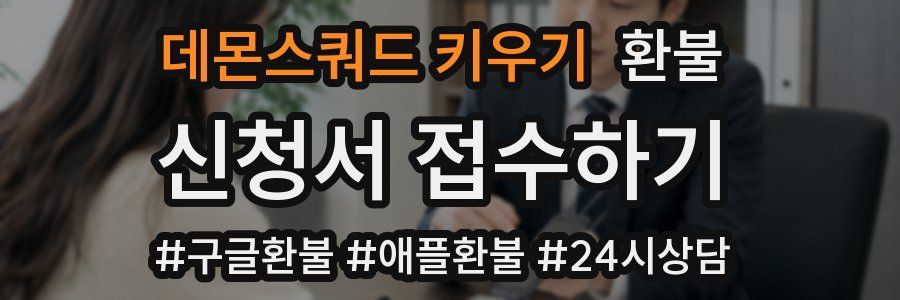 데몬스쿼드 키우기 환불