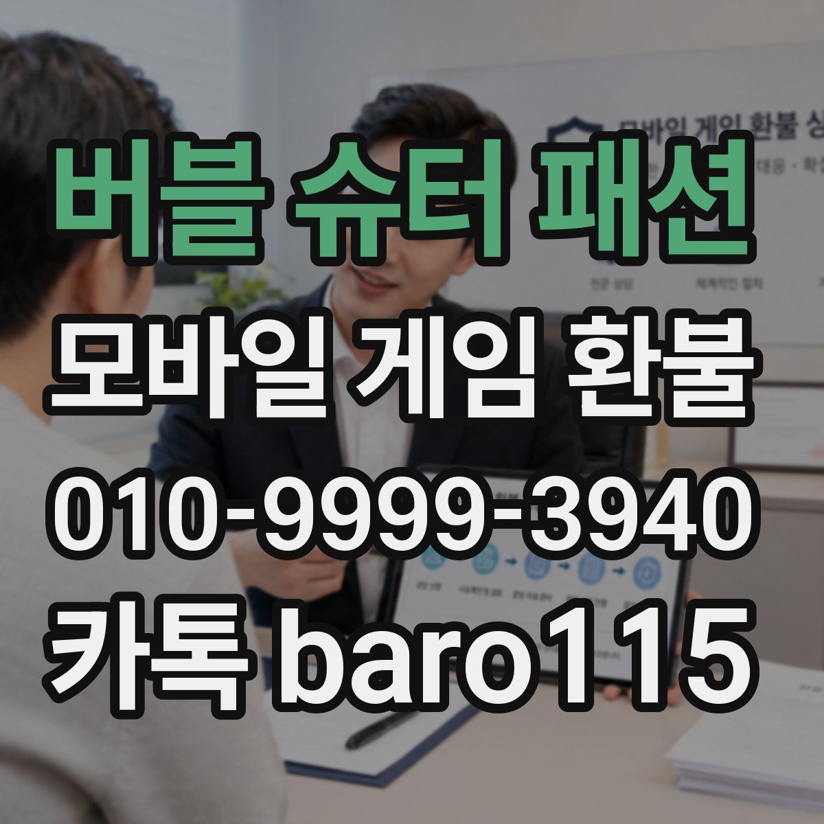 버블 슈터 패션 환불