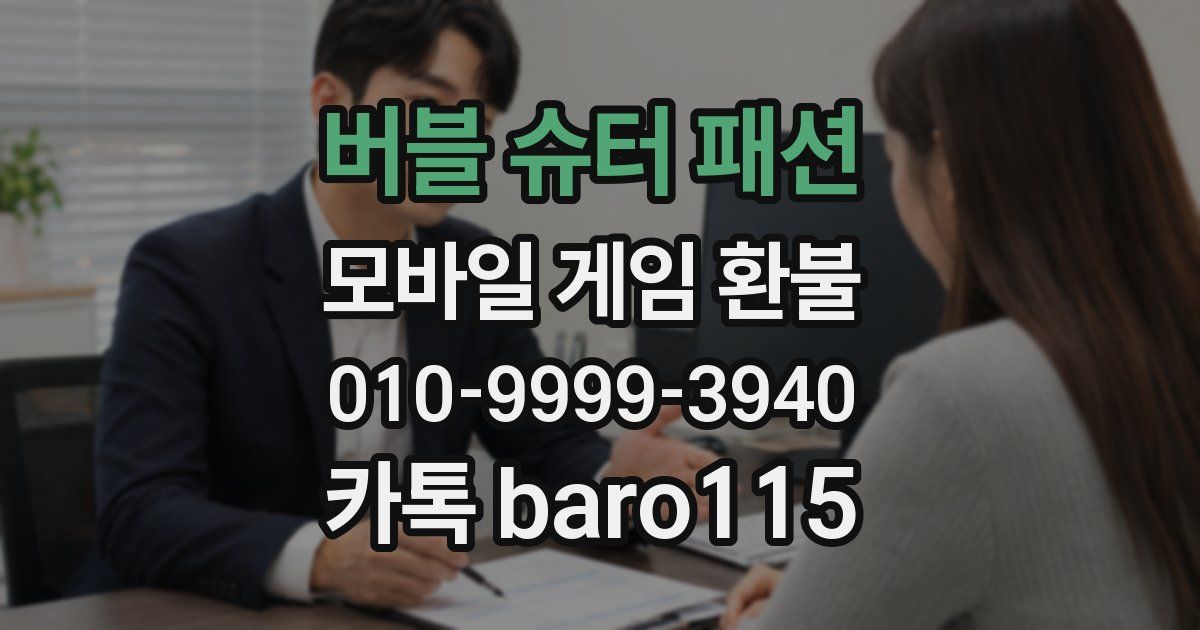 버블 슈터 패션 환불