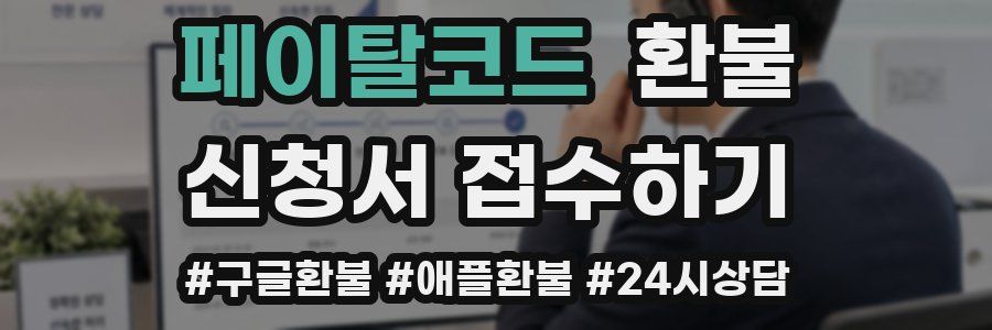 페이탈코드 환불