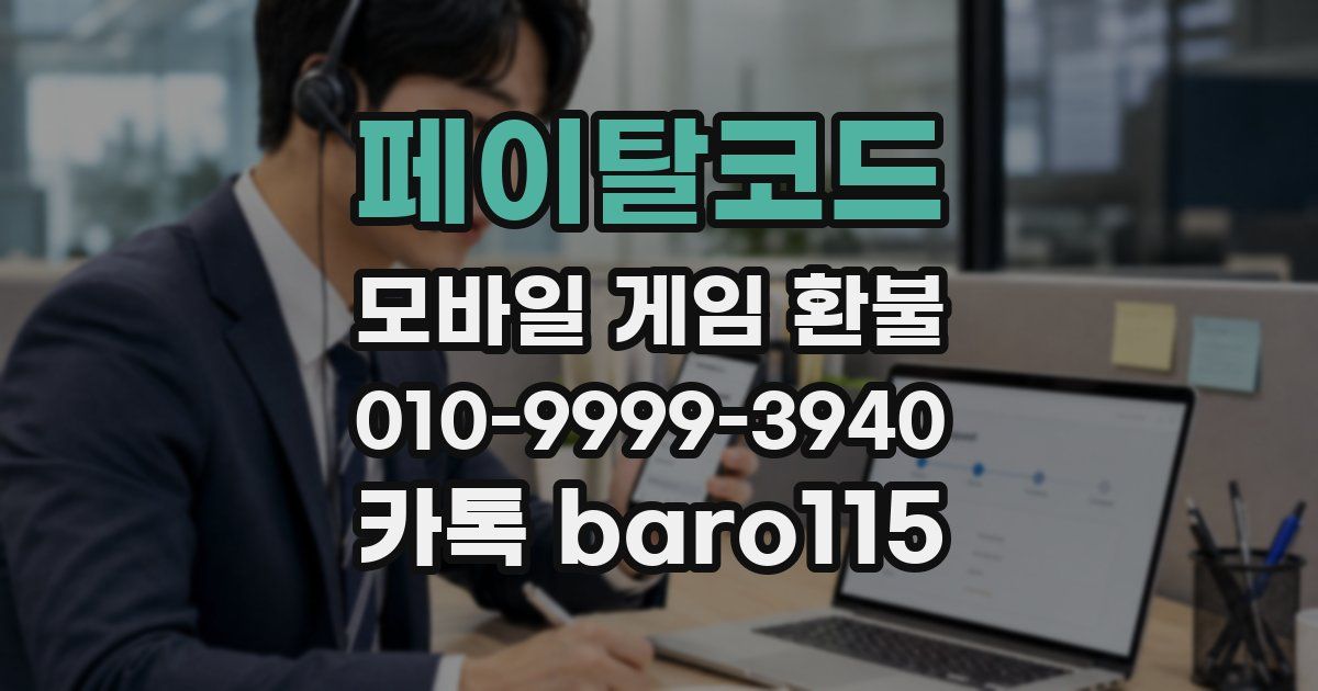 페이탈코드 환불