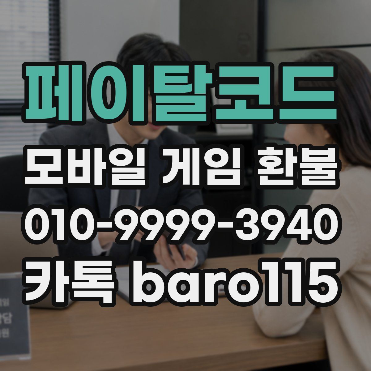 페이탈코드 환불