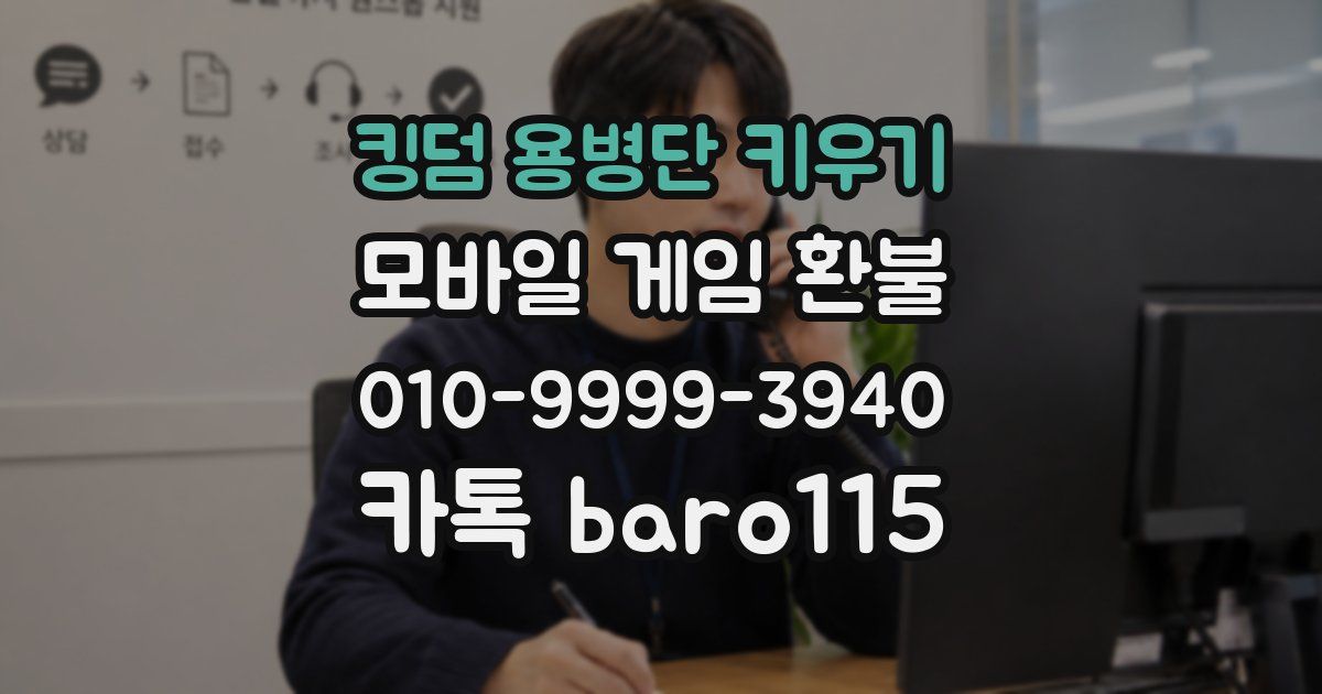 킹덤 용병단 키우기 환불