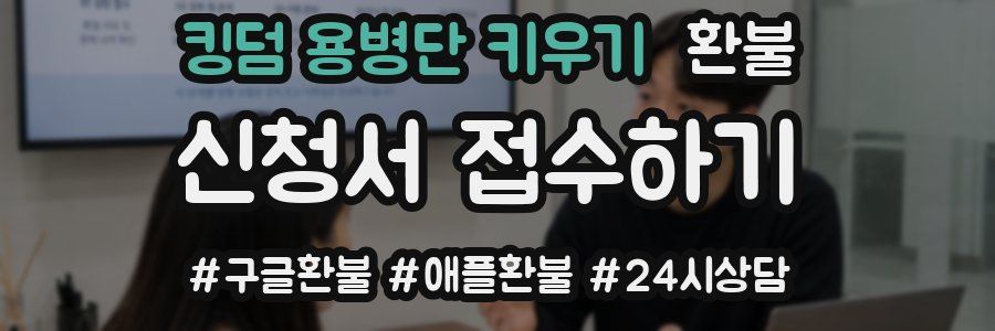 킹덤 용병단 키우기 환불
