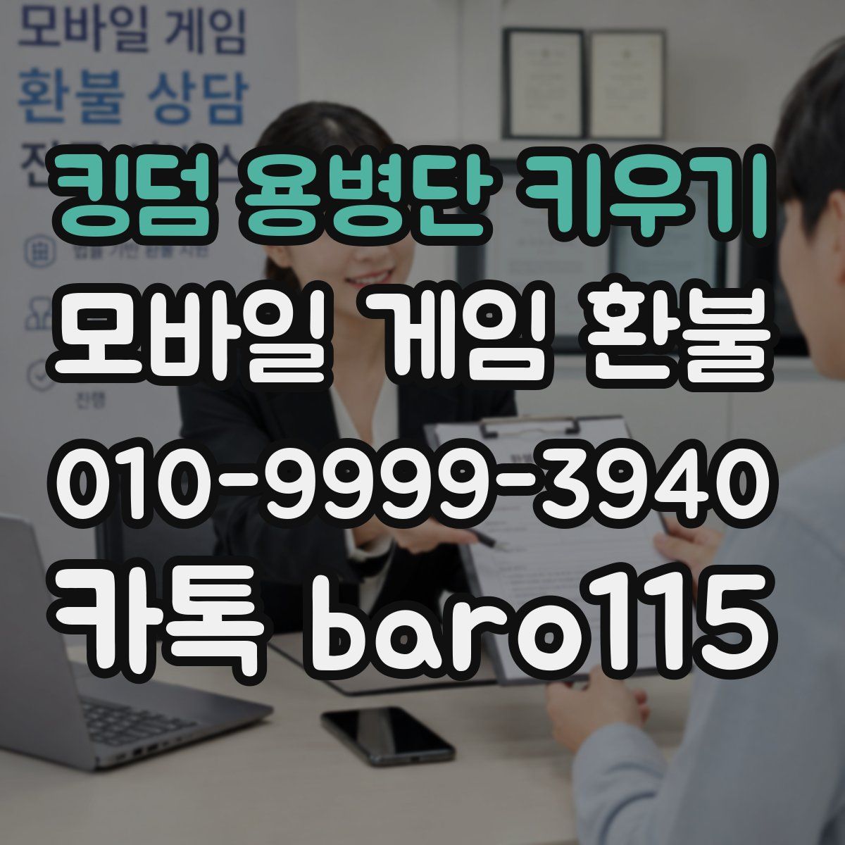 킹덤 용병단 키우기 환불