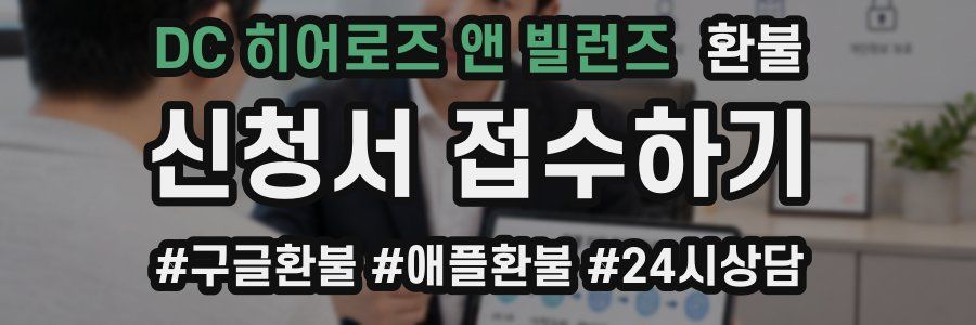 DC 히어로즈 앤 빌런즈 환불