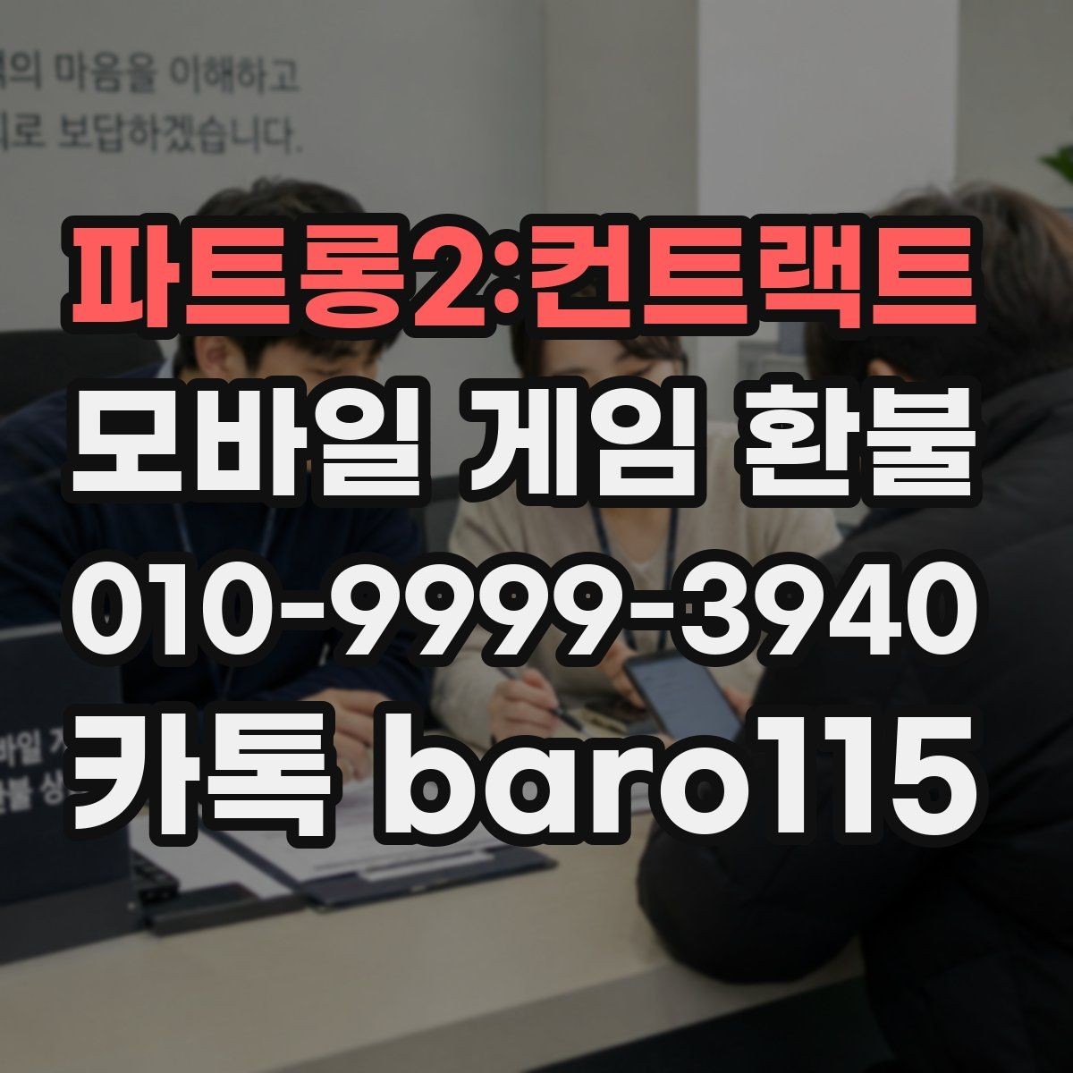 파트롱2:컨트랙트 환불 반려를 줄이기 위한 제출 자료 정리