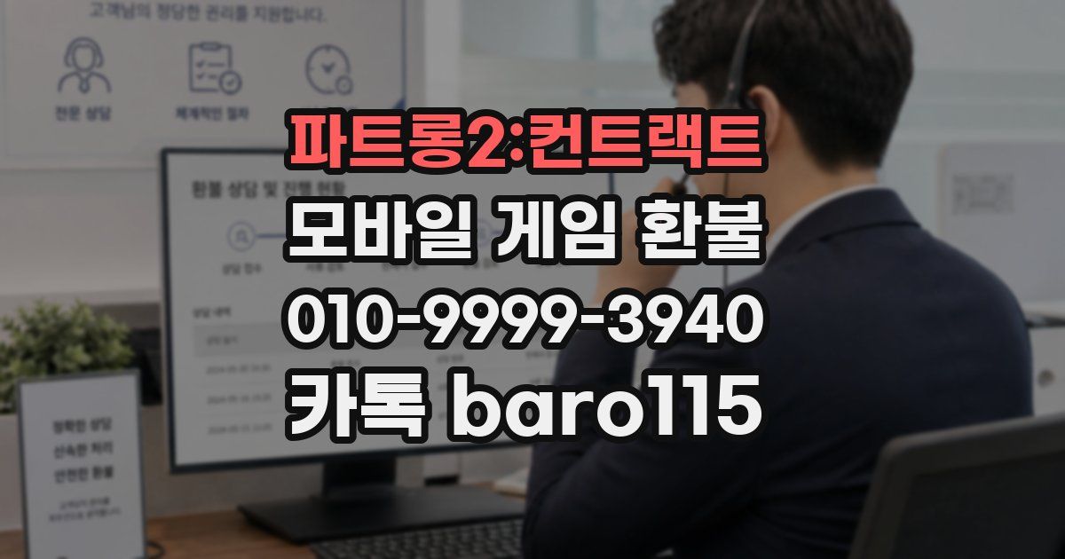 파트롱2:컨트랙트 환불