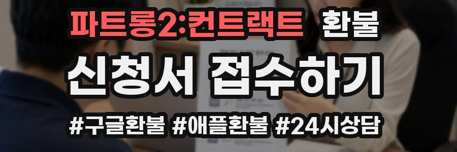 파트롱2:컨트랙트 환불