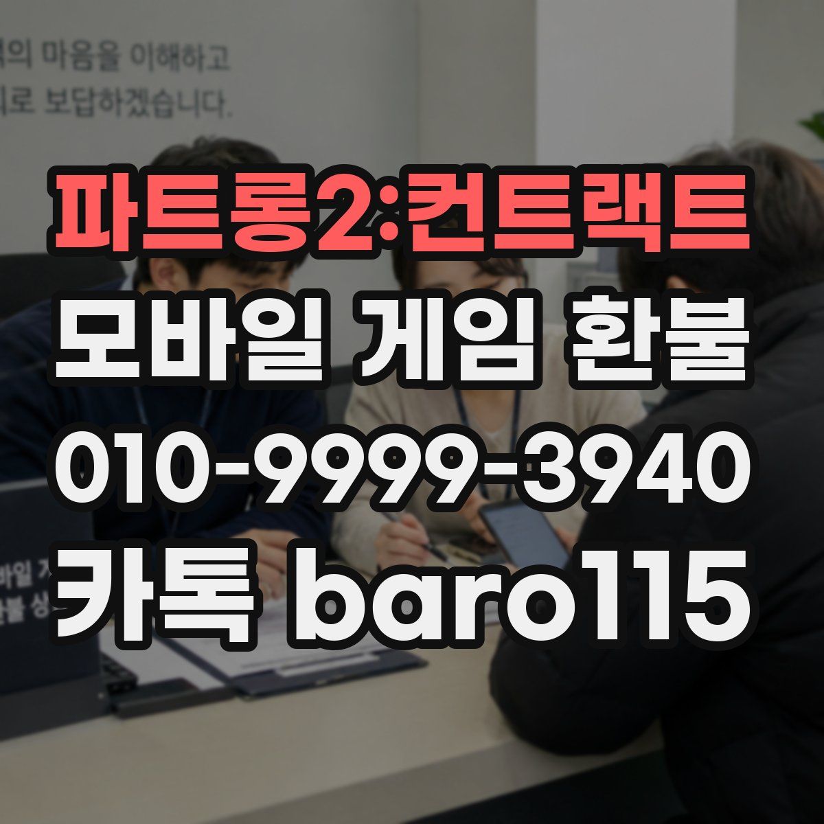 파트롱2:컨트랙트 환불