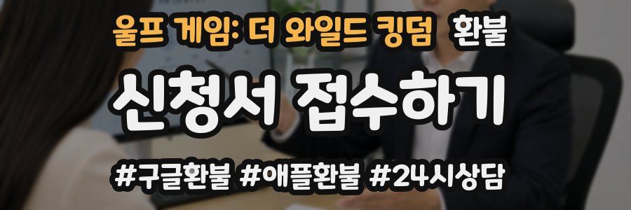 울프 게임: 더 와일드 킹덤 환불