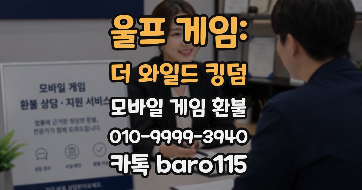 울프 게임: 더 와일드 킹덤 환불