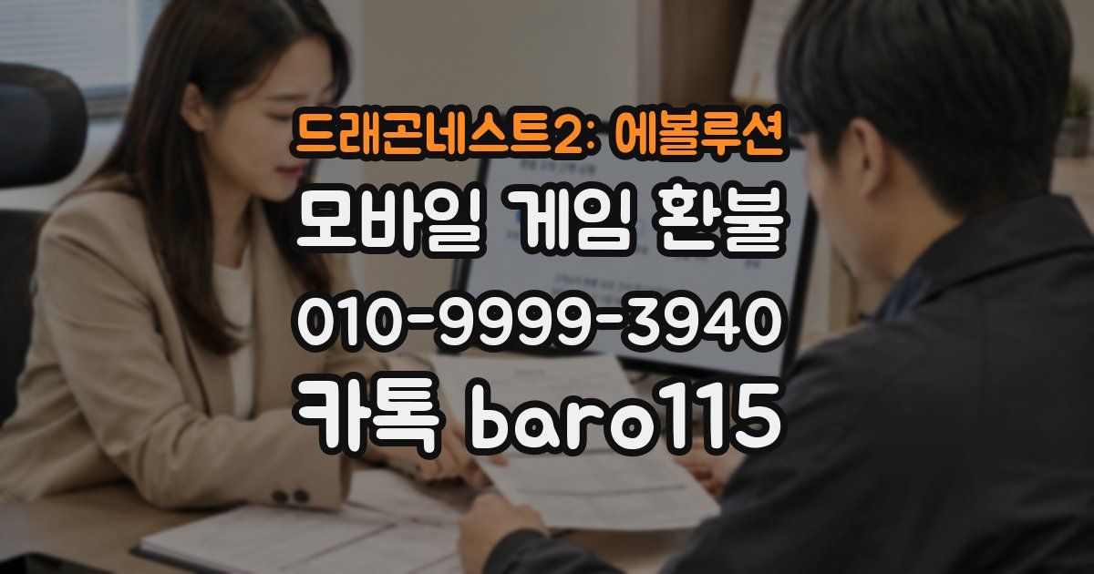 드래곤네스트2: 에볼루션 환불