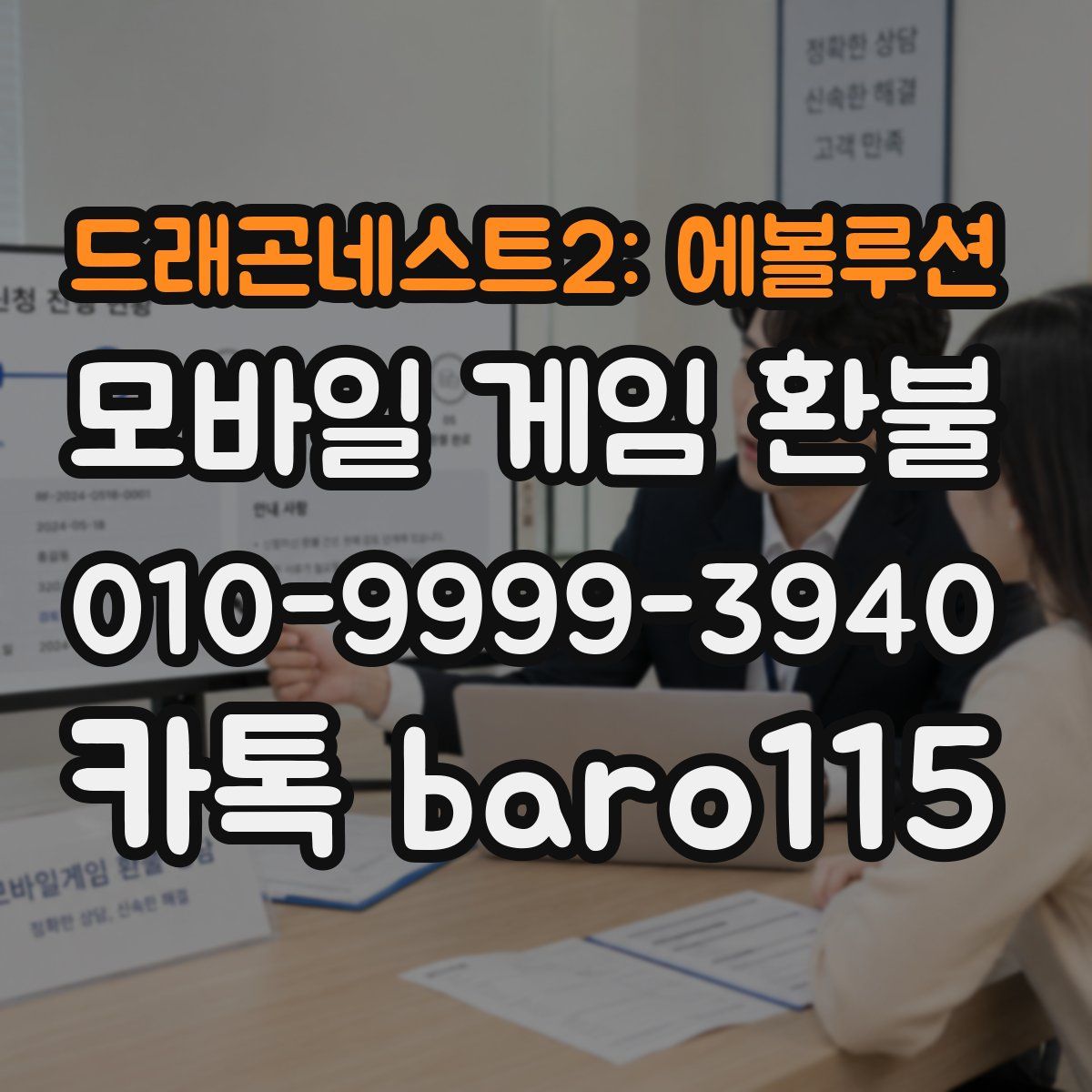 드래곤네스트2: 에볼루션 환불