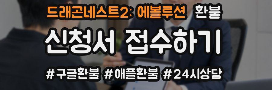 드래곤네스트2: 에볼루션 환불