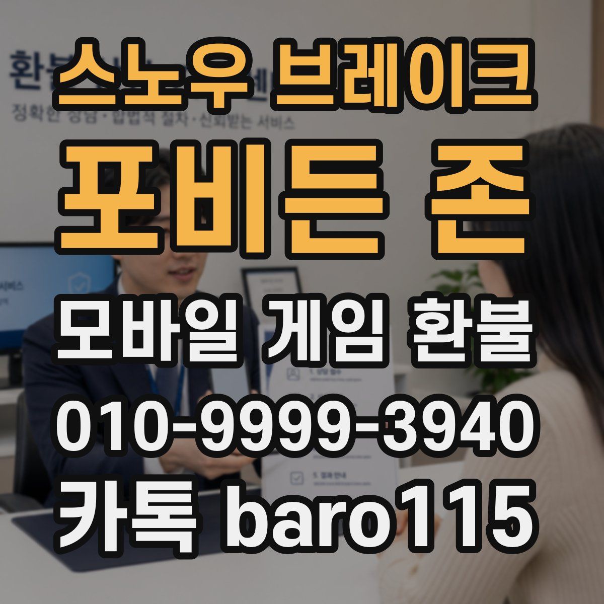 스노우 브레이크: 포비든 존 환불