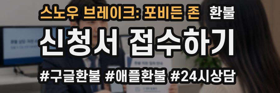 스노우 브레이크: 포비든 존 환불