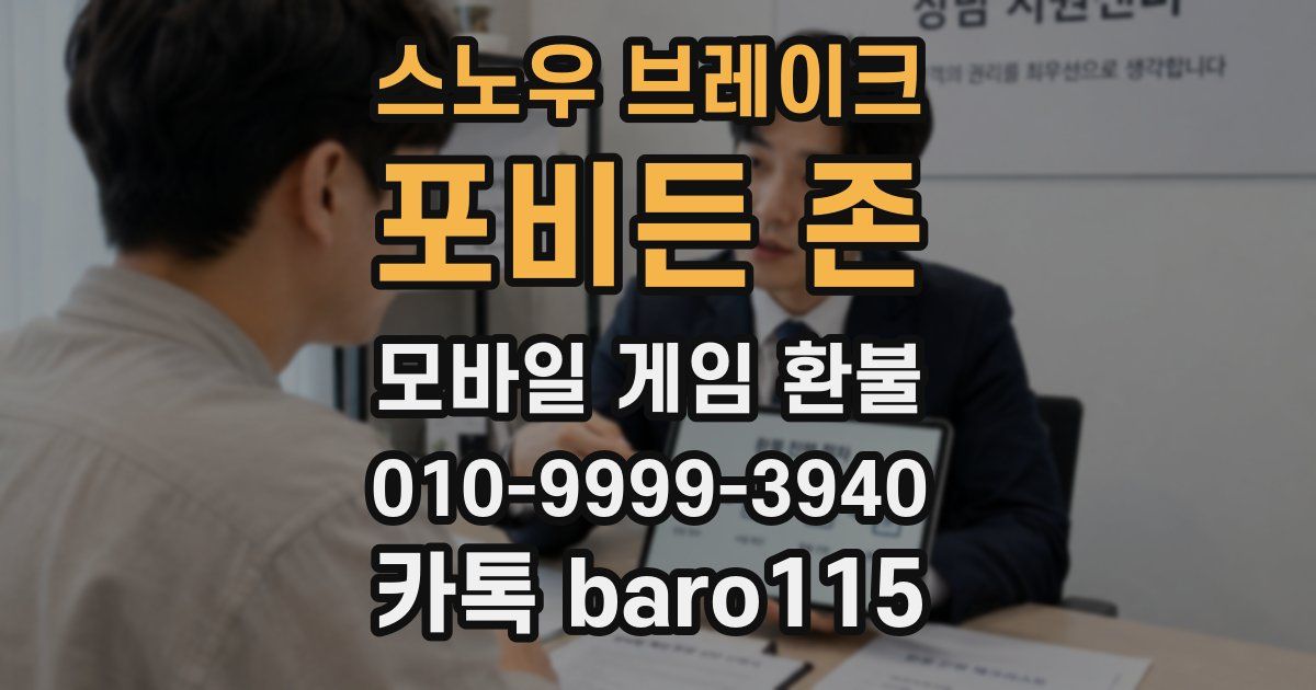 스노우 브레이크: 포비든 존 환불