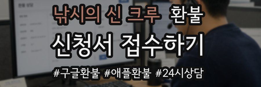 낚시의 신 크루 환불
