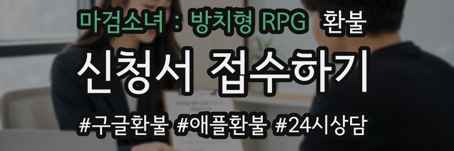 마검소녀 : 방치형 RPG 환불