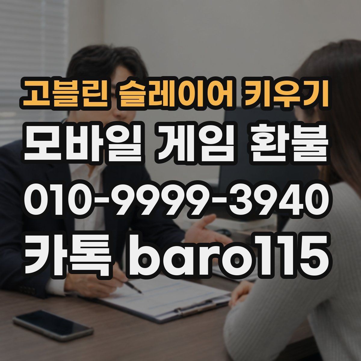 고블린 슬레이어 키우기 환불 접수 후 예상되는 상담 단계 알아보기