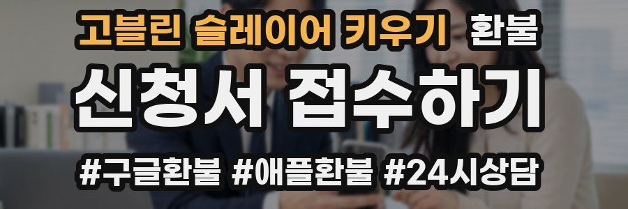 고블린 슬레이어 키우기 환불