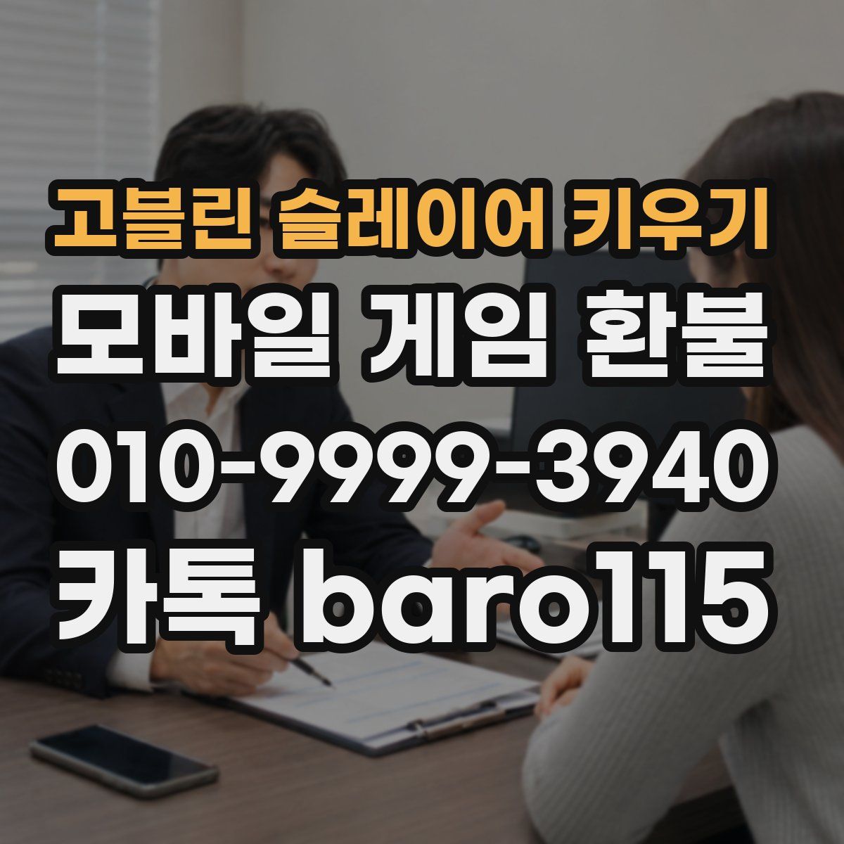 고블린 슬레이어 키우기 환불