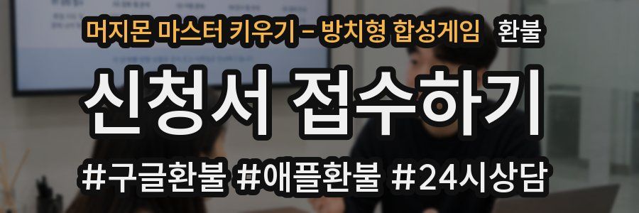 머지몬 마스터 키우기 - 방치형 합성게임 환불