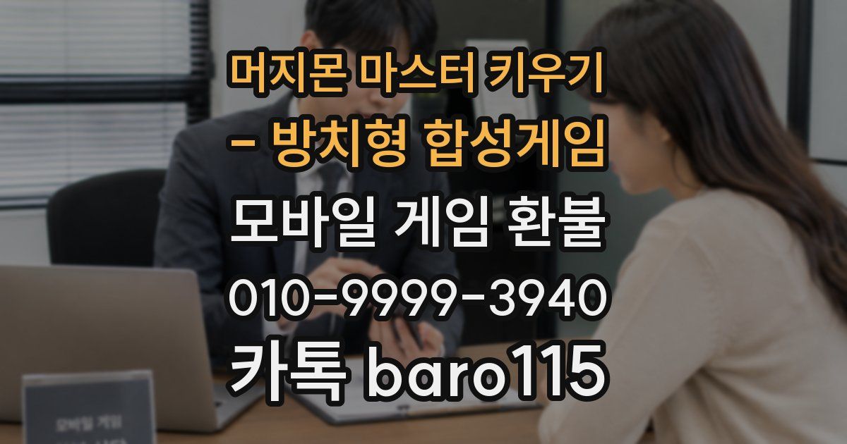 머지몬 마스터 키우기 - 방치형 합성게임 환불
