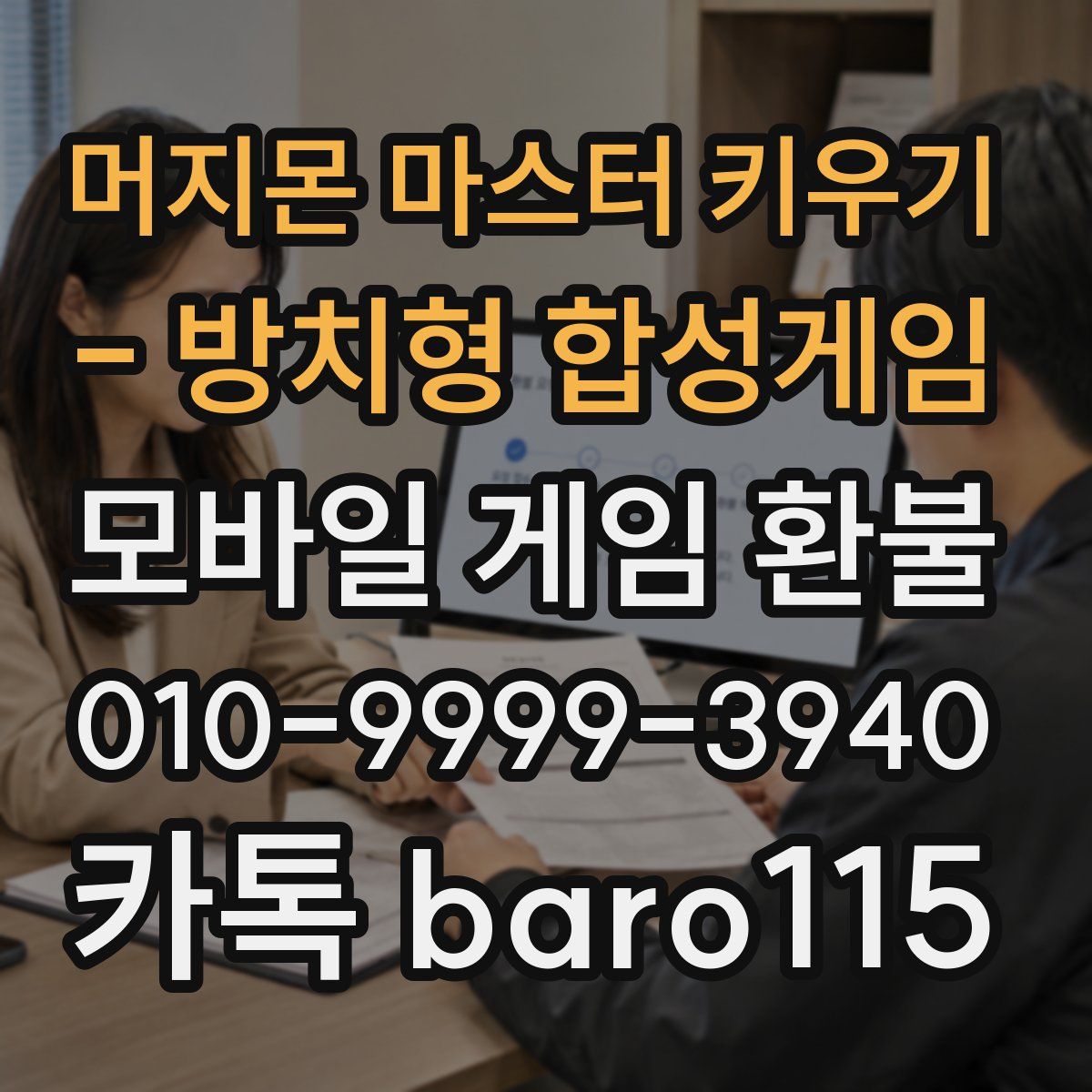 머지몬 마스터 키우기 - 방치형 합성게임 환불