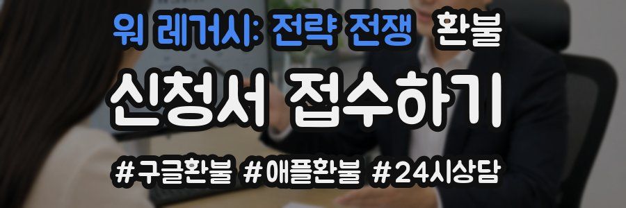 워 레거시: 전략 전쟁 환불